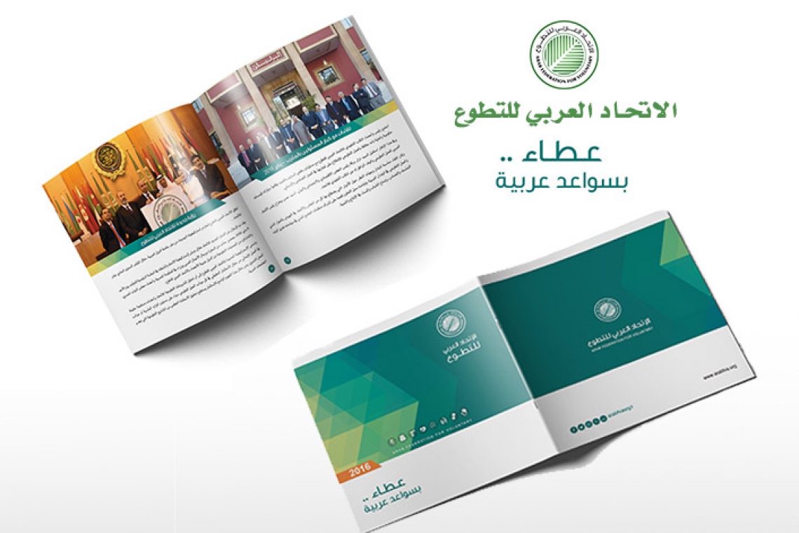 Arab Voluntary Union Booklet - Achievements 2016