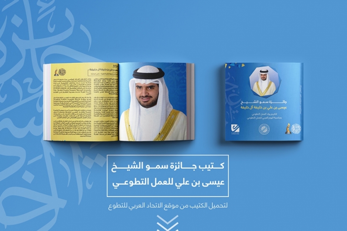 Booklet of His Highness Sheikh Isa bin Ali Al Khalifa Award for Voluntary Work - 2018