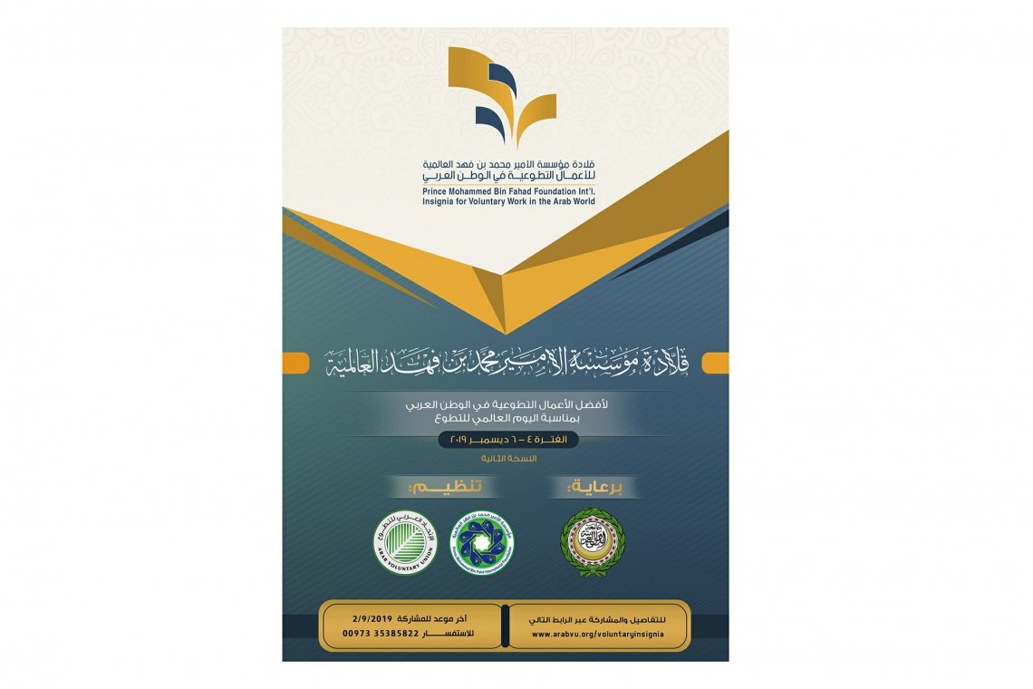 إعلان هااام .. فتح باب المشاركة في : قلادة مؤسسة الأمير محمد بن فهد العالمية لأفضل أعمال تطوعية في الوطن العربي
