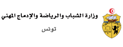 وزارة الشباب والرياضة تونس