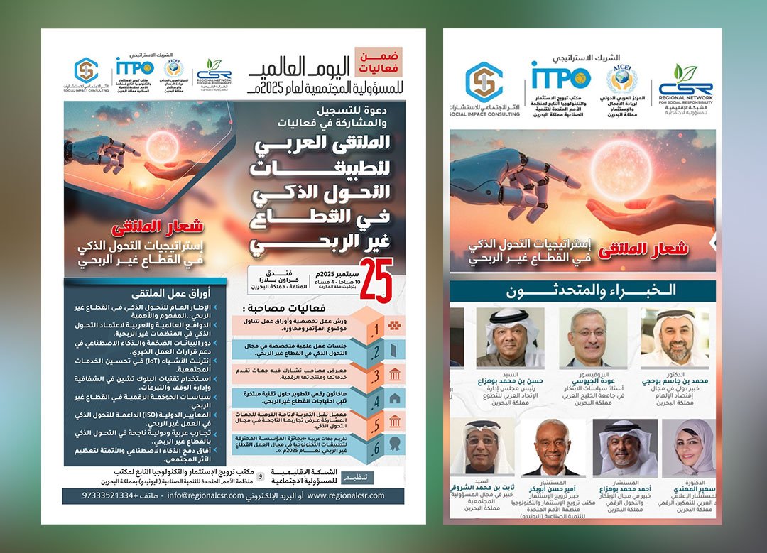 الملتقى العربي لتطبيقات التحول الذكي في القطاع غير الربحي
