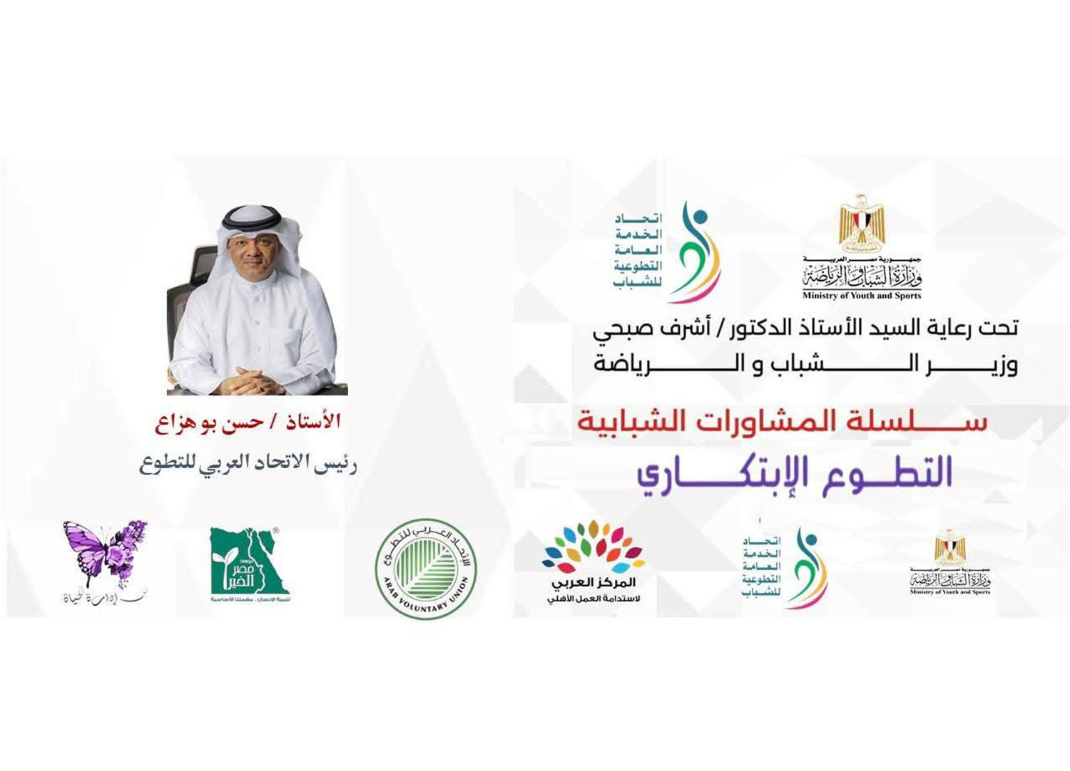 بـرعاية وزير الشباب والرياضة المصري.. "الاتحاد العربي للتطوع" و"اتحاد الخدمة العامة للشباب" و"مؤسسة مصر الخير" يطلقون مشاورات "التطوع الابتكاري" بالقاهرة