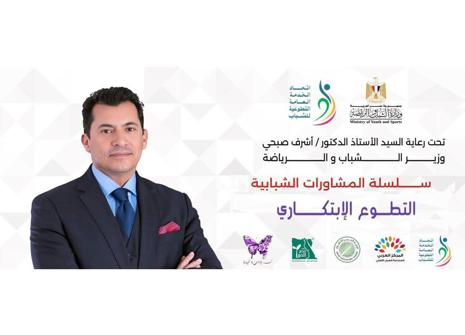 بـرعاية وزير الشباب والرياضة المصري.. "الاتحاد العربي للتطوع" و"اتحاد الخدمة العامة للشباب" و"مؤسسة مصر الخير" يطلقون مشاورات "التطوع الابتكاري" بالقاهرة