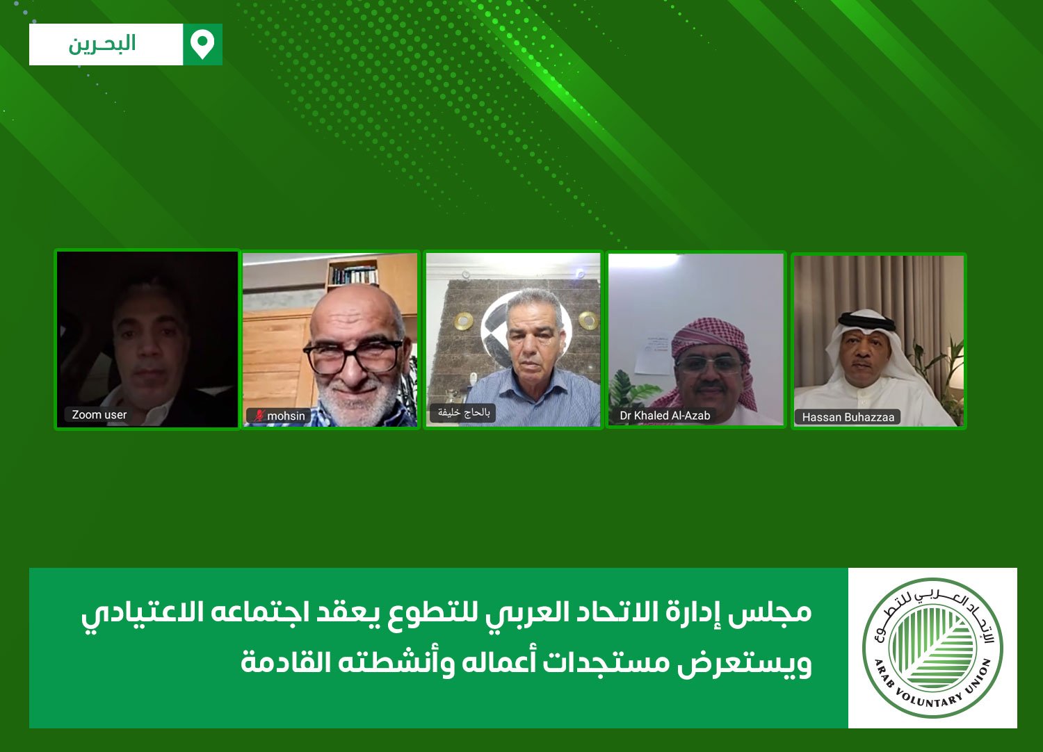 مجلس إدارة الاتحاد العربي للتطوع يعقد اجتماعه الاعتيادي ويستعرض مستجدات أعماله وأنشطته القادمة