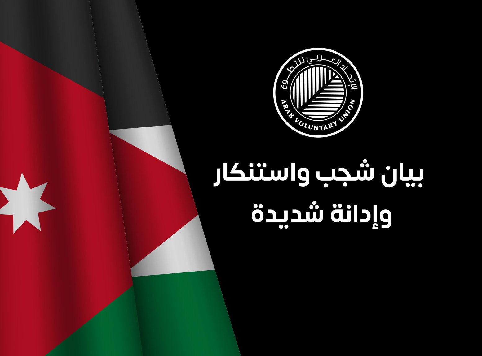 بيان شجب واستنكار  وإدانة شديدة